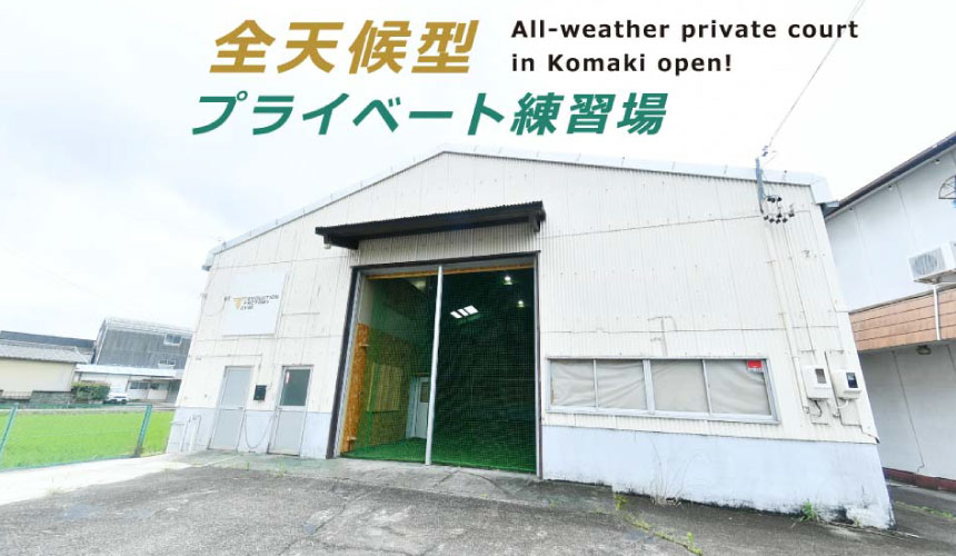 全天候型プライベート練習場